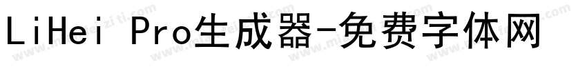 LiHei Pro生成器字体转换